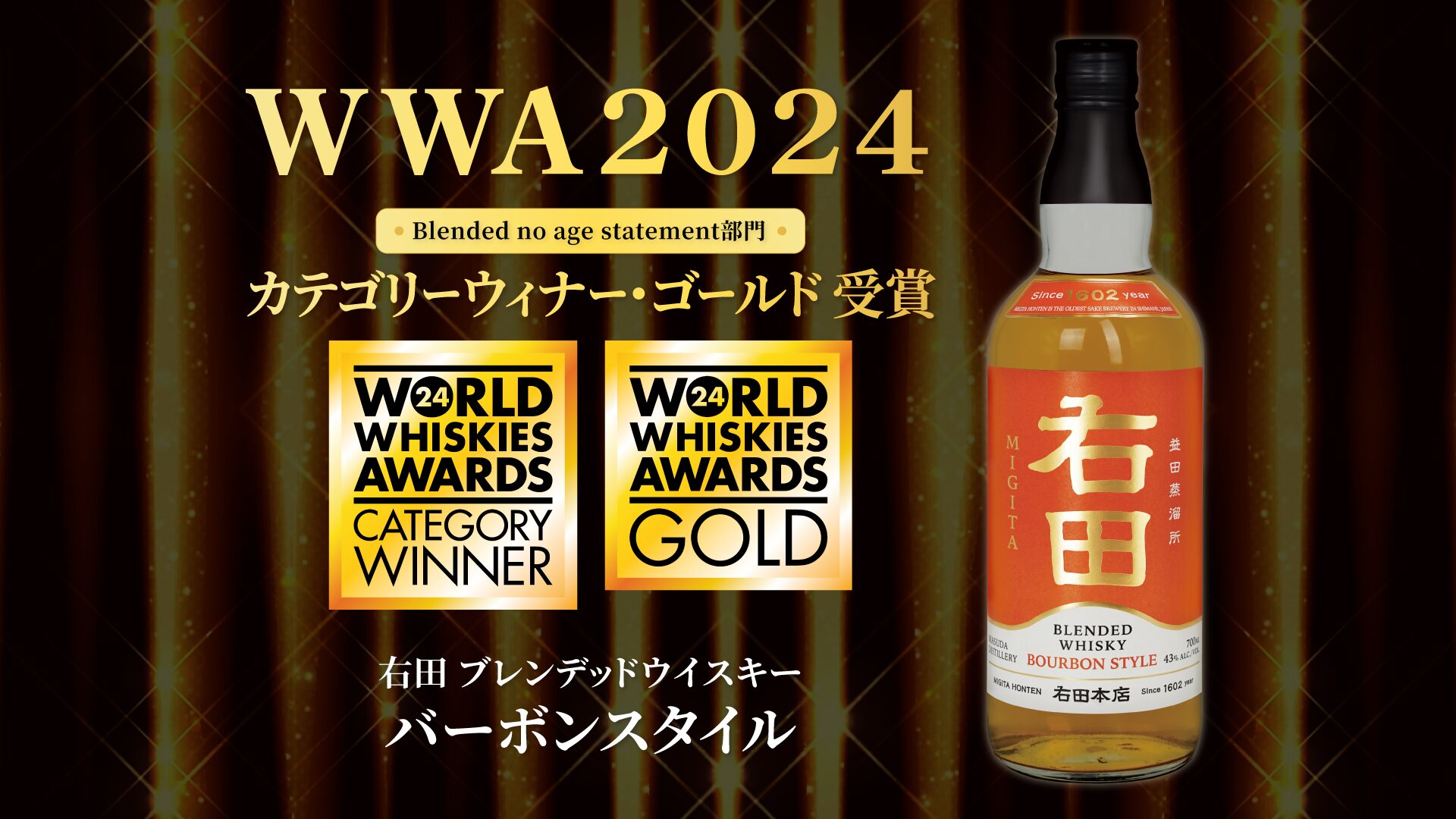 島根県最古の日本酒蔵が造る「右田ウイスキー」がWWA2024にて 