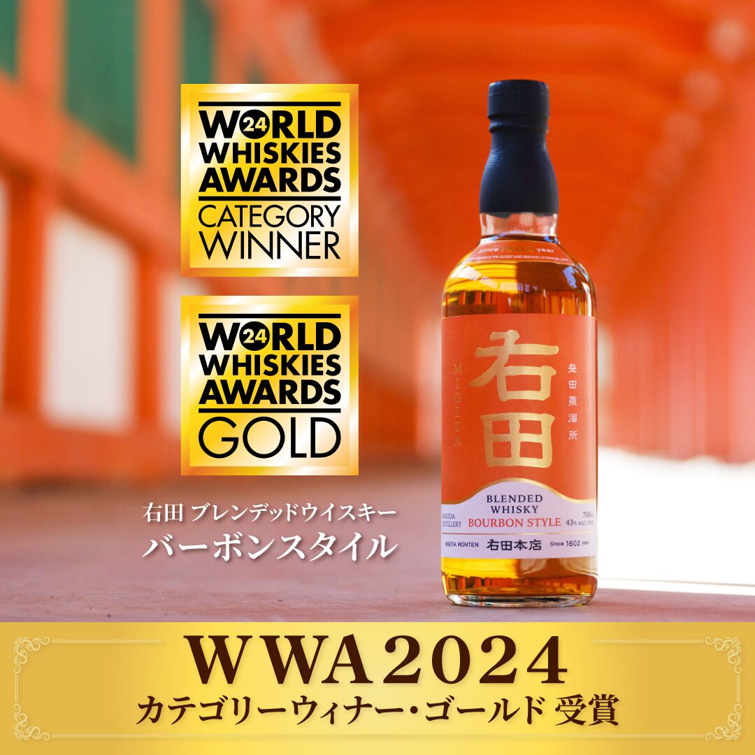 島根県最古の日本酒蔵が造る「右田ウイスキー」がWWA2024にて 