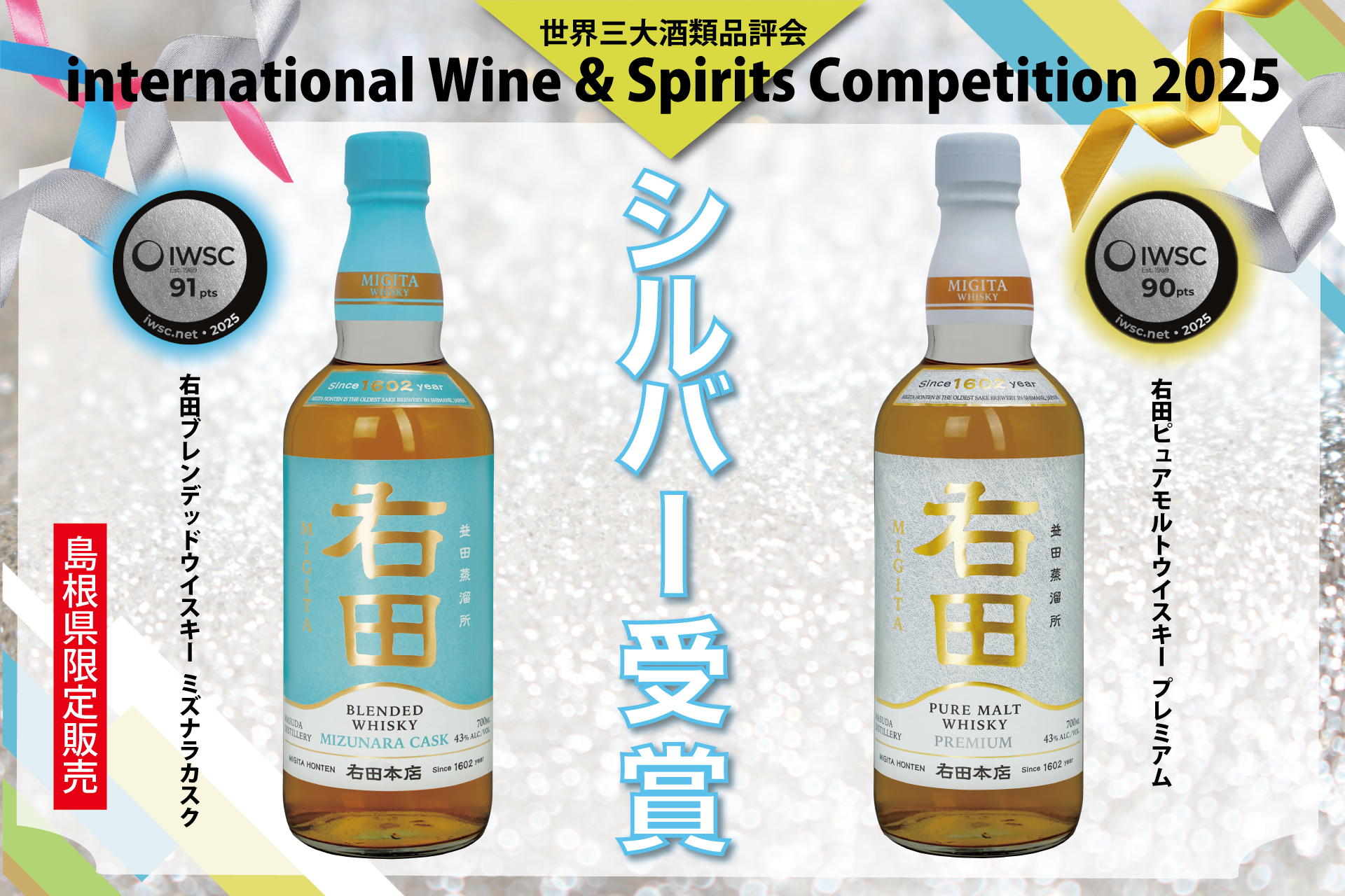 右田ウイスキー2銘柄が世界三大酒類品評会「IWSC 2025」でシルバーメダル獲得 | 右田本店